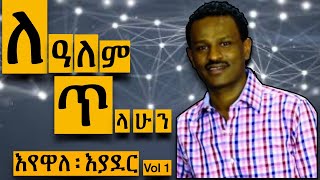 ለዓለም ፡ ጥላሁን Lealem Tilahun ኃይልንም ፡ የሚያስታጥቀኝእየዋለ ፡ እያደር [upl. by Ynohta]