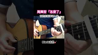 周興哲「怎麼了」吉他前奏彈唱入歌Black🎸 [upl. by Nim]