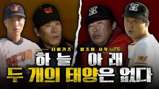 EP4 타이거즈  하늘 아래 두개의 태양은 없다 天無二日  김응용 vs 김영덕 두 지도자의 피할 수 없는 대결 ‘왕조의 시작’을 알리는 팀은 누가 될 것인가 [upl. by Rodman]