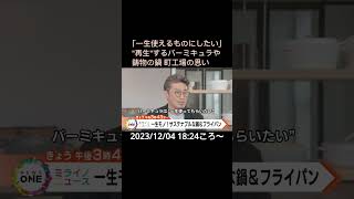 【告知】「一生使えるものにしたい」quot再生quotするバーミキュラや鋳物の鍋 町工場の思い [upl. by Eliath]