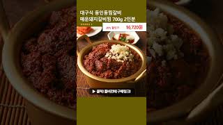 대구식 동인동찜갈비 매운돼지갈비찜 700g 2인분 [upl. by Mairb]