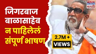 Balasaheb Thackeray Speech जिगरबाज बाळासाहेब तुफान गाजलेलं बाळासाहेब ठाकरे यांचं जबरदस्त भाषण [upl. by Ettevol]