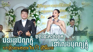 បទរដូវបិណ្ឌភ្ជុំ2024  បងទៅកាប់ចេក  ទៅលេងបុណ្យភ្ជុំ  stv band entertainment [upl. by Ingemar]