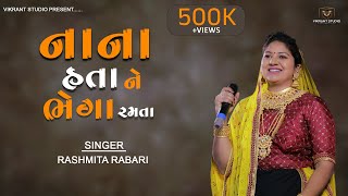 નાના હતા ને ભેગા રમતા  NANA HATA NE BHEGA RAMTA  RASHMITA RABARI  NEW GUJRATI SONG 2022 [upl. by Mahgirb]