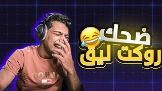 روكت ليق ضحككك🤣لايفوتكم [upl. by Lener]