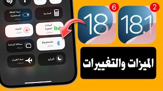 تحديث iOS 18 Beta 6 ما الجديد  وتحديث iOS 181 بيتا 2 [upl. by Routh]