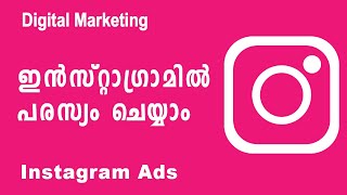 Introduction To Instagram Ads  Social Media Marketing Digital Marketing Malayalam [upl. by Accissej]