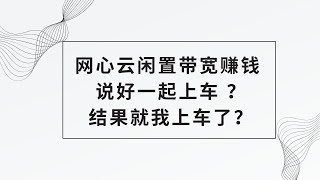 【喊你们一起上车，结果就我上车了】跑了快3个月的网心云，再过两个月就能下车了，闲置的上行带宽合理运用起来，轻松赚回网费，简简单单参与共享经济，实现睡后收入 网心云 OEC 赚钱 pcdn [upl. by Latoye]