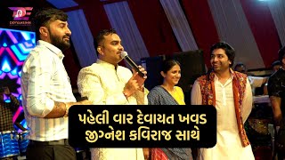 પહેલી વાર દેવાયત ખવડ જીગ્નેશ કવિરાજ સાથે  Devayat Khavad  Jignesh Kaviraj  Malhar Thakar  Live [upl. by Daegal]