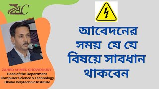 আবেদনে সাবধানতা  Polytechnic Admission  পলিটেকনিক ভর্তি [upl. by Bartolomeo225]