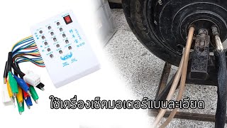 สอนใช้เครื่องเช็ครถมอเตอร์ไซค์ไฟฟ้าแบบละเอียด  E bike tester [upl. by Nilyaj]