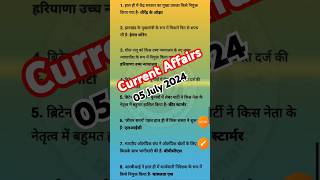 05 july 2024 Current Affairs  बिहार पुलिस 2024 करेंट अफेयर्स  currentaffairs करेंटअफेयर्स [upl. by Aromat795]