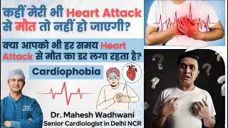 हर समय Heart Attack से मौत का डर कितना सही है l Fear Of Dying From Heart Attack l Cardiophobia [upl. by Ecnarolf976]