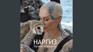 Ты  моя нежность [upl. by Rab]