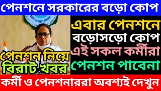 পেনশনে সরকারের বড়োসড়ো কোপ ৷ Pension Rules For West Bengal Govt Employee ৷ Family Pension ৷ pension [upl. by Edouard]