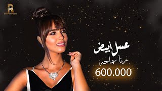 Rana Samaha  Asal Abyad  Official Video  2023  رنا سماحة  عسل أبيض [upl. by Starobin990]