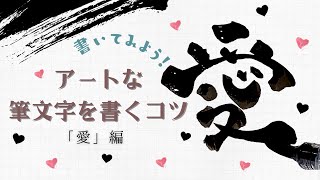 アートな筆文字を書くコツ。意識するだけでおしゃれ文字が書ける！【愛】を書いてみよう！ [upl. by Raynah]