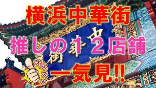 横浜中華街 おすすめ１２店舗一気見 [upl. by Farmann]