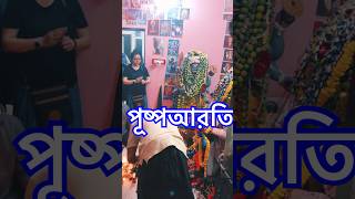 ভৈরব জয়ন্তীতে পূষ্পআরতি [upl. by Georglana599]