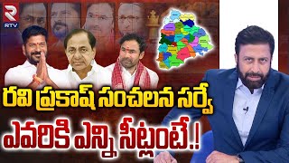 ఎవరికి ఎన్ని సీట్లంటే  Telangana Loksabha Elections 2024 Latest Survey By Ravi Prakash  RTV Live [upl. by Certie]