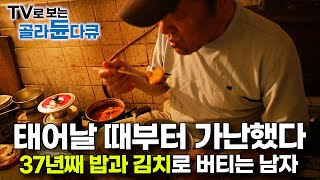 가난에 완전히 무너졌다 37년째 쓰레기 집에서 은둔 생활 중인 60대 남자의 사연｜저장 강박｜다큐 시선｜골라듄다큐 [upl. by Kimberly67]