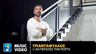 Τριαντάφυλλος  Αν Περάσεις Την Πόρτα 2021  Official Music Video 4K [upl. by Otreblada]