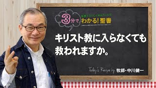 Q260キリスト教に入らなくても救われますか。【3分でわかる聖書】 [upl. by Madai]