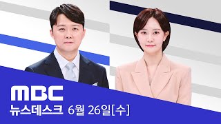 안보실유재은 통화 확인‥대통령실 주도 정황  LIVE MBC 뉴스데스크 2024년 06월 26일 [upl. by Golub]