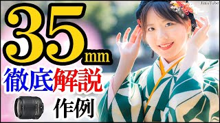 ニコン AFS NIKKOR 35mm f18G ED 単焦点レンズ カメラを趣味に ポートレート スナップ 撮影 初心者におすすめ 作例と特徴紹介 ボケ感で遊べる広角JimaTube236 [upl. by Ahseinad]