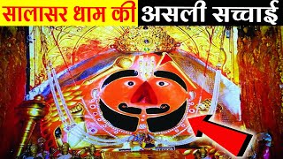 सालासर धाम की असली सच्चाई सच्चे भक्त जरूर देखें।Salasar Dham Real StorySalasar Ka Itihash [upl. by Lian]