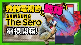 無線就能把手機螢幕放大6倍！三星旋轉電視The Sero開箱AndroidiOS通用 [upl. by Nosmirc]