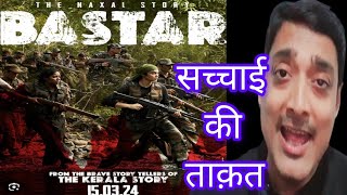 BASTAR MOVIE REVIEW  BY SHIRISH  ADAH SHARMA  VIPUL AMRUTLAL SHAH  INDIRA TIWARI  SUDIPTO SEN [upl. by Navi]