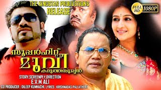 Karutha Sooryan ManjushaKalabhavan AbiNeena KurupKochupremanMalayalam Movie [upl. by Hallvard]