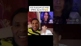 sela segen and dev subscribe habesha tiktok funny [upl. by Merriman]