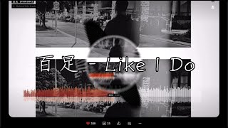 【重低音強化deepbass】百足  Like I DoRemix [upl. by Hux]