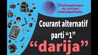 courant alternatif la différence entre un courant continu et un courant alternatif darija [upl. by Kippie439]