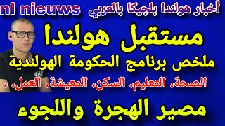 هولندا برنامج الحكومة الجديدة [upl. by Aissatsan]