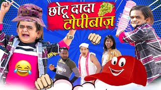 CHOTU DADA TOPIBAAZ  छोटू दादा टोपीबाज  Khandesh Hindi Comedy  Chotu Dada New Comedy 2024 [upl. by Wallace821]