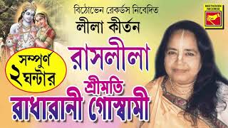 রাসলীলা  Rashlila  Radharani Goswami  Lila Kirtan  Devotional Songs  Bengali Song 2020 [upl. by Eilime428]