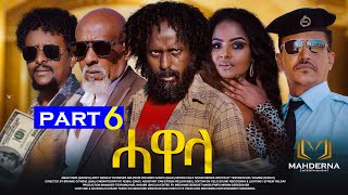 New Eritrean Series movie 2024 HAWELA Part 6 ተኸታታሊት ፊልም ሓወላ 6ይ ክፋል [upl. by Asseral]