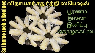 விநாயகர் சதுர்த்தி ஸ்பெஷல்Vinayagar chaturthi recipesvinayagar chaturthi recipes tamil [upl. by Yhtur]