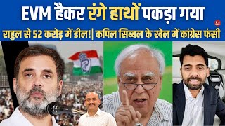 कांग्रेस हार गई Maharashtra Elections Demands 52 Cr To Tamper With EVM For Congress Kapil Sibal [upl. by Rdnaskela726]