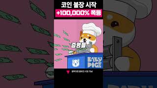 코인 불장 시작 “100000” 폭등 [upl. by Noevad]