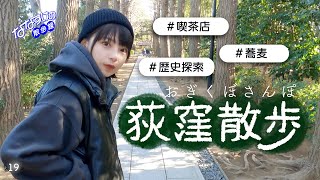 【中央線散歩】荻窪を散歩しました🐕文化人に愛され続ける町の歴史を辿り 蕎麦の名店や素敵な純喫茶をご紹介！4K [upl. by Naivart]