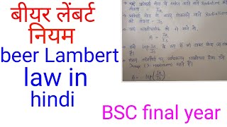 बीयर लैंबर्ट नियमbeer Lambert law in hindibeer Lambert BSC final year chemistry [upl. by Onaicnop444]