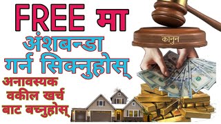 Nepal law अंशबन्डा गर्न सिक्नुहोस् [upl. by Mulvihill587]