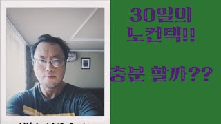 노컨텍 30일 후 연락해도 될까요 [upl. by Forbes508]