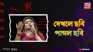 Dekhle Sobi Pagol Hobi  দেখলে ছবি পাগল হবি  Joyeta  R Studio [upl. by Malchy]