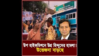 উপ হাইকমিশনে উগ্র হিন্দুদের হামলা  উত্তেজনা বাড়ছে I তিনতন্ত্র  TINTONTRO [upl. by Elleoj37]