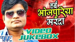 हई भोजपुरिया मरदा  Hae Bhojpuriya Marda  Ajay Anand  Video JukeBOX  Bhojpuri Sad Songs 2016 new [upl. by Alyacim419]